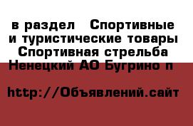  в раздел : Спортивные и туристические товары » Спортивная стрельба . Ненецкий АО,Бугрино п.